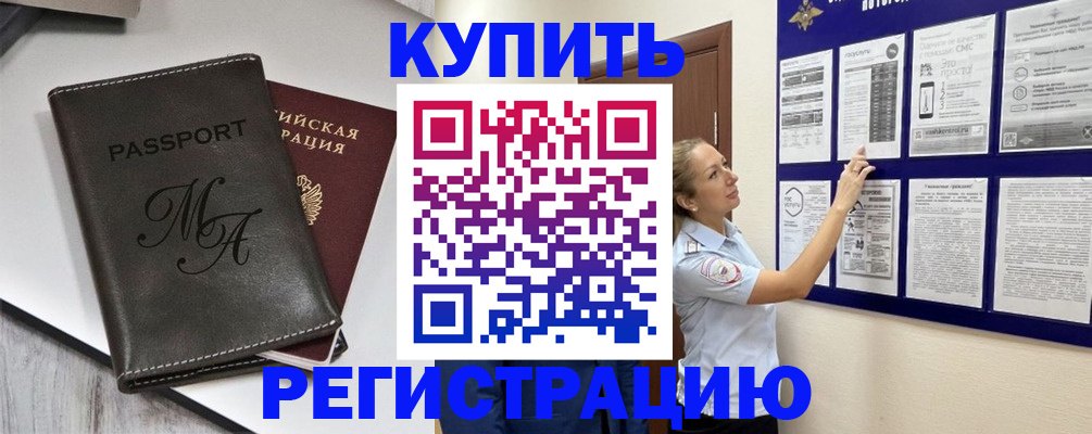 прописка иностранных граждан в Мценске